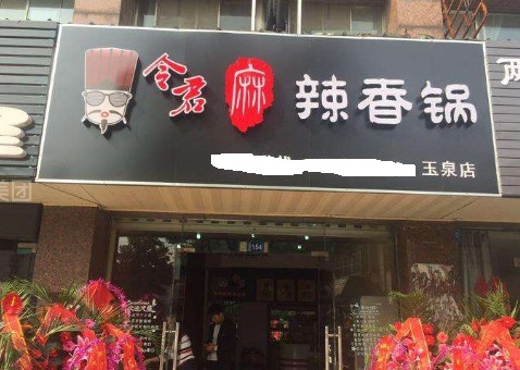 令君麻辣香锅加盟